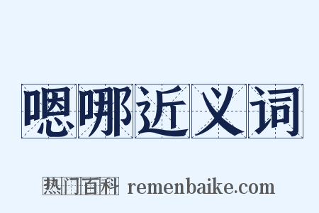 嗯哪近义词是什么意思的图片